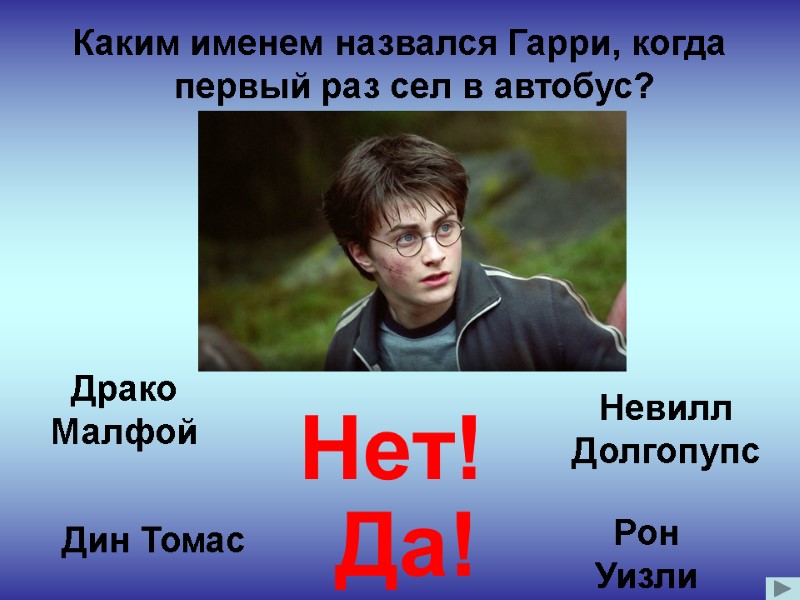 Каким именем назвался Гарри, когда первый раз сел в автобус? Дин Томас Невилл Долгопупс